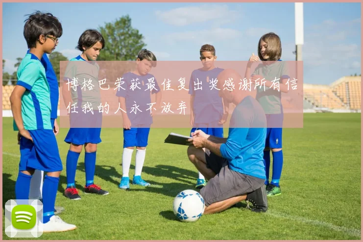 博格巴荣获最佳复出奖感谢所有信任我的人永不放弃