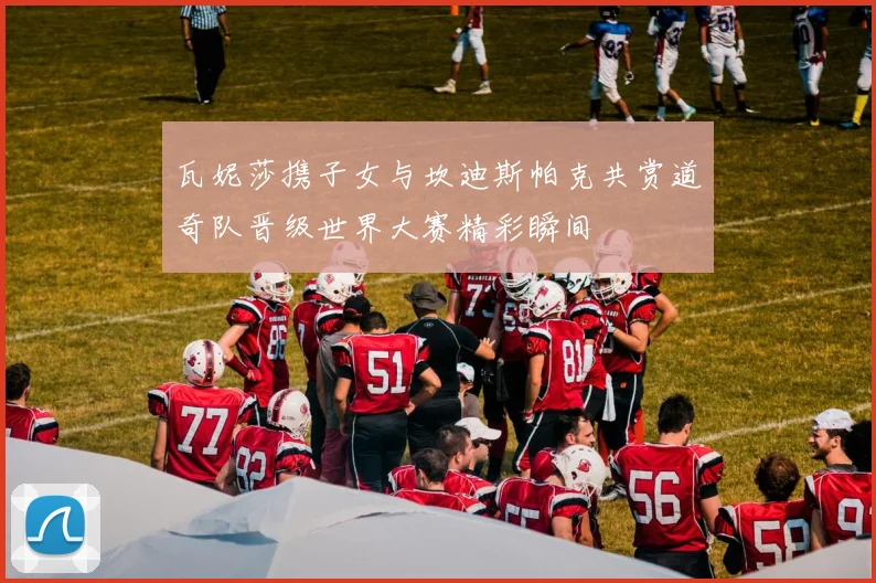瓦妮莎携子女与坎迪斯帕克共赏道奇队晋级世界大赛精彩瞬间