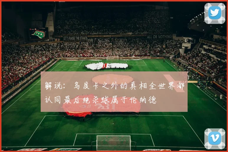 解说：乌度卡之外的真相全世界都认同最后绝杀球属于伦纳德